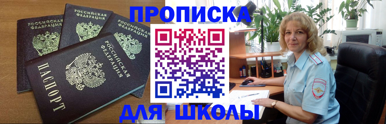 прописка для школы в Кизляре